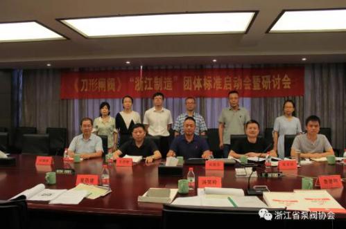 《刀形閘閥》“浙江制造”標(biāo)準(zhǔn)啟動會暨研討會在立信召開
